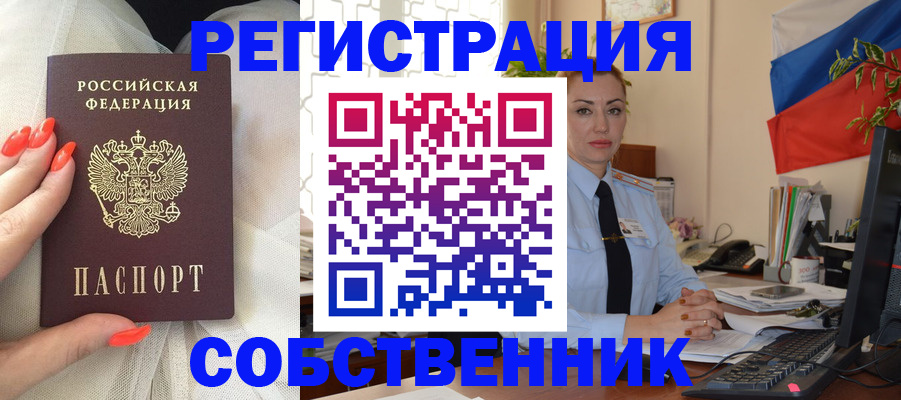 временная регистрация собственник в Снежинске