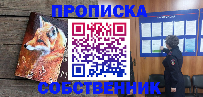 прописка для работы в Снежинске